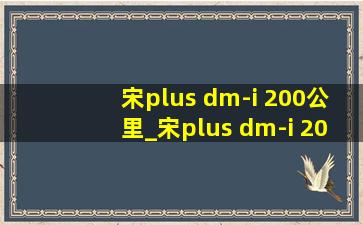 宋plus dm-i 200公里_宋plus dm-i 2022款什么时候发布